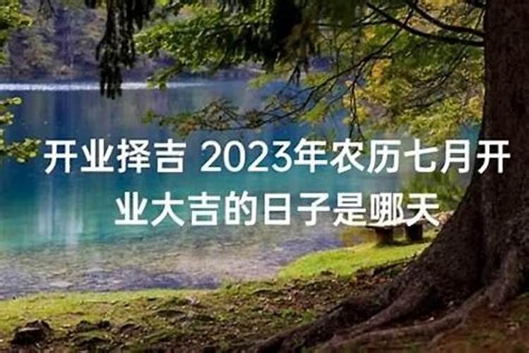 2021年农历7月开业吉日有哪些