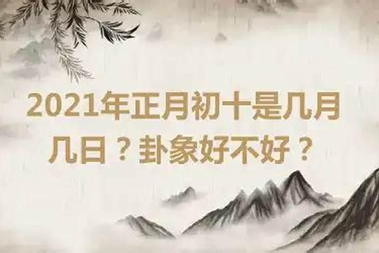 2021年正月初十潮水什么时候涨