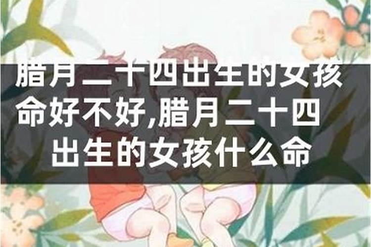 女生腊月28日出生好不好