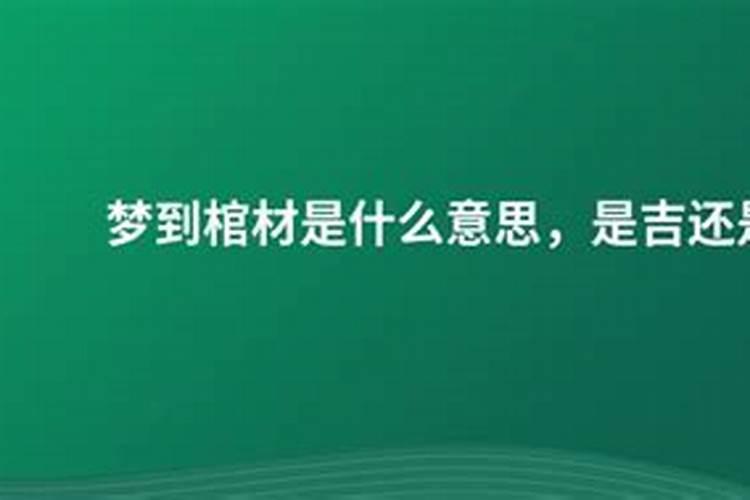 梦见自己抱着棺材板走路