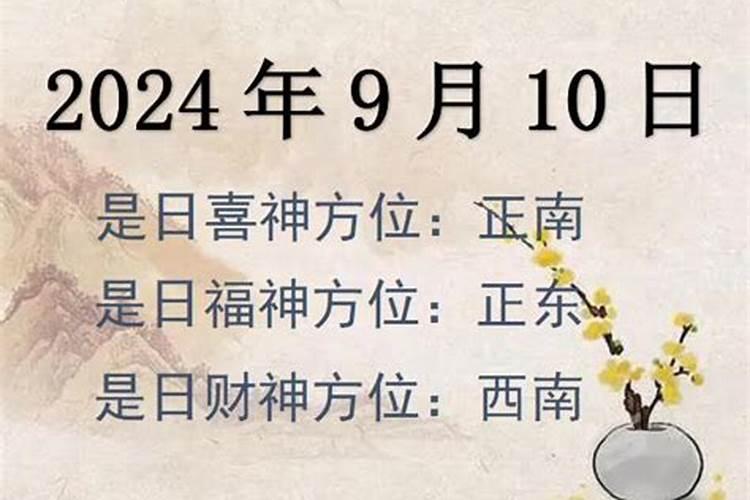 2021年9月18日财神方位