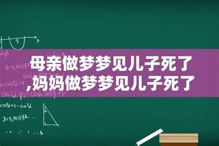 梦见儿子死了自己哭醒了又活了什么意思