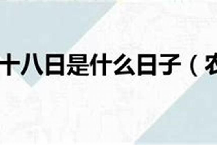 2021年八月十八号是黄道吉日吗