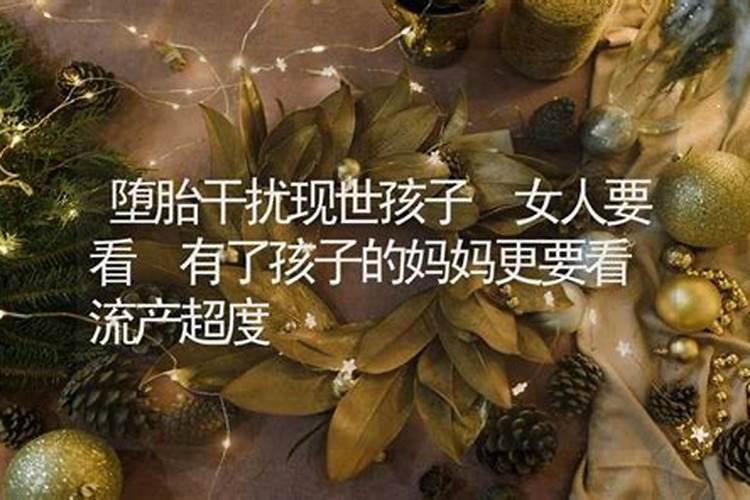 堕胎会干扰现在的孩子