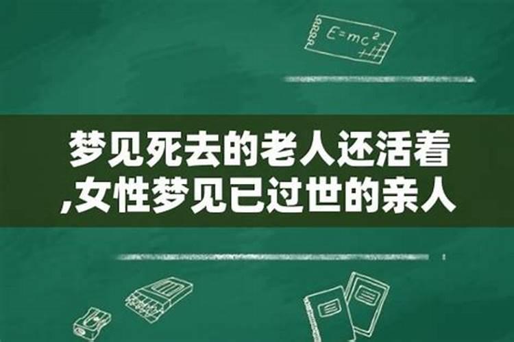 梦到过世亲人还活着周公解梦