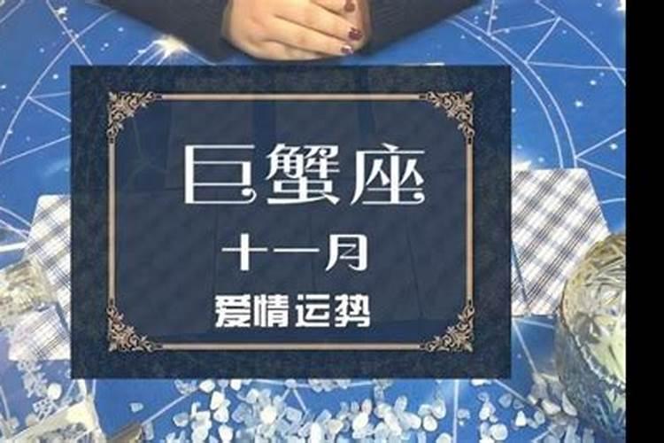 巨蟹座十一月份感情运势2021