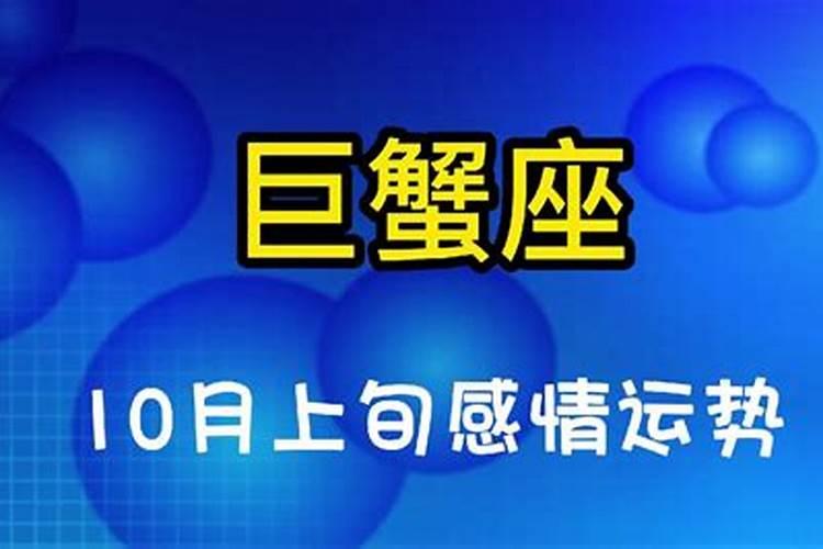 巨蟹10月感情运势2021