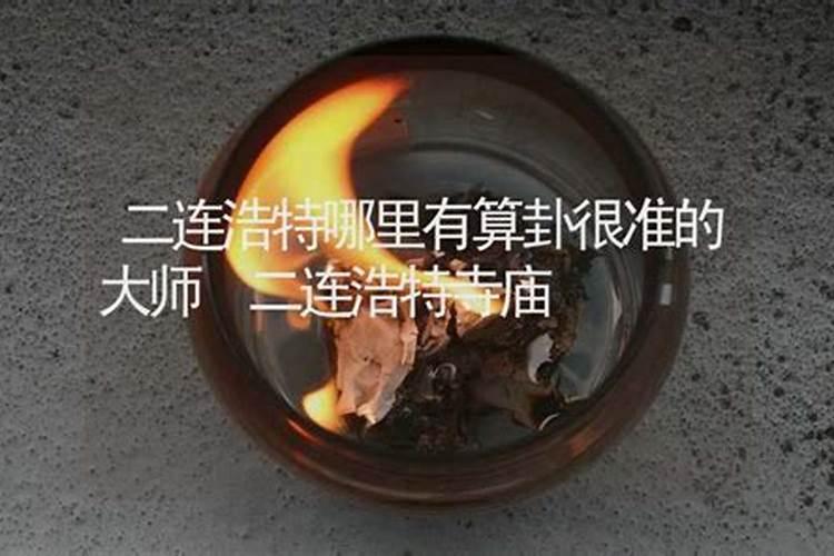 二连浩特哪里有算命的高人？