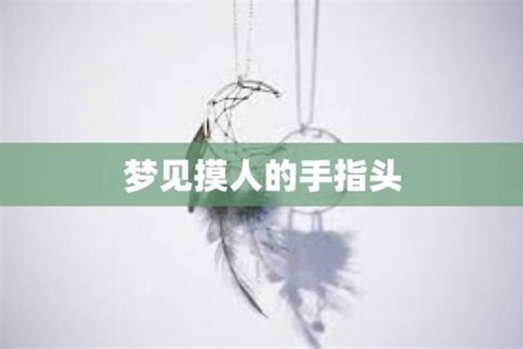 梦见摸心爱女人的手