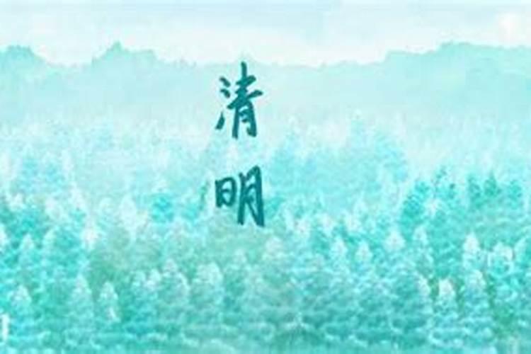 清明节这一天有什么