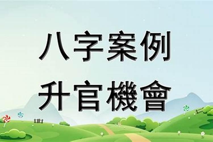 升官的八字