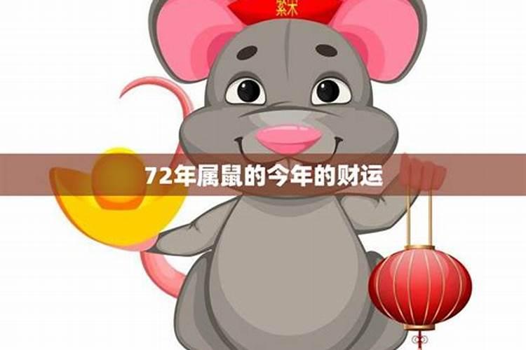 72年鼠今年财运方位