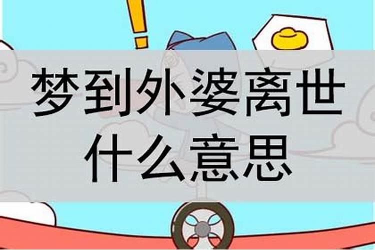 梦见外婆去世了什么预兆