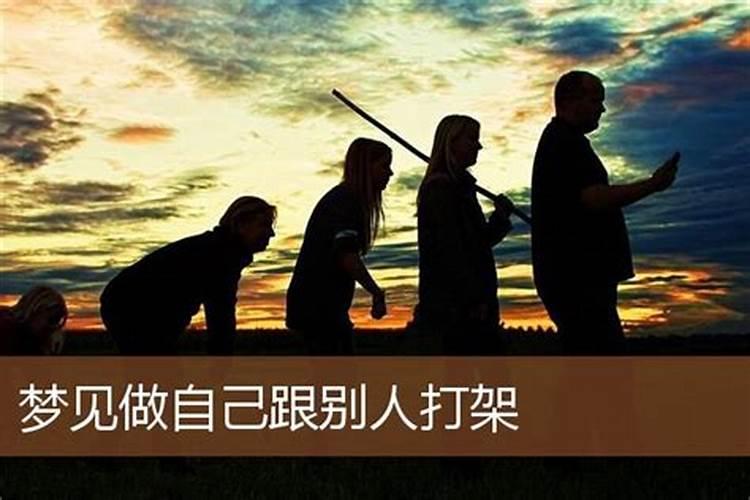 梦到自己战友打架什么意思