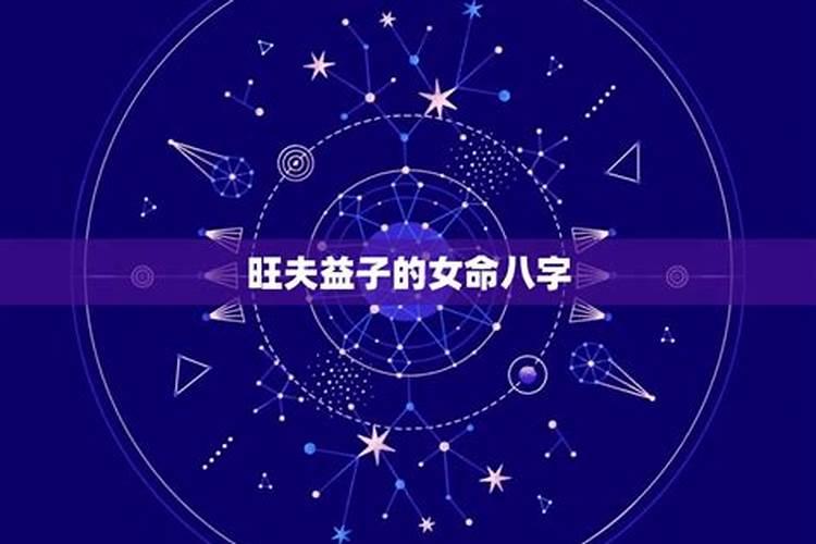 旺夫益子的女人八字