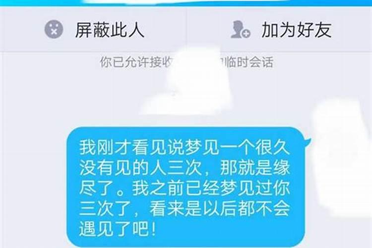 梦见一个人三次就是缘分尽了