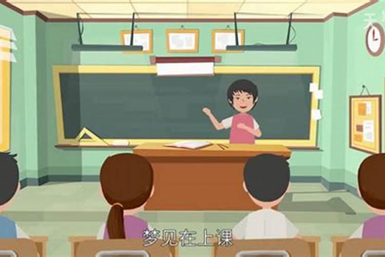 梦见和同学回学校上课