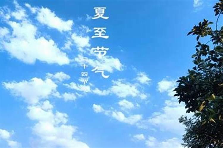 6月21号夏至是什么意思