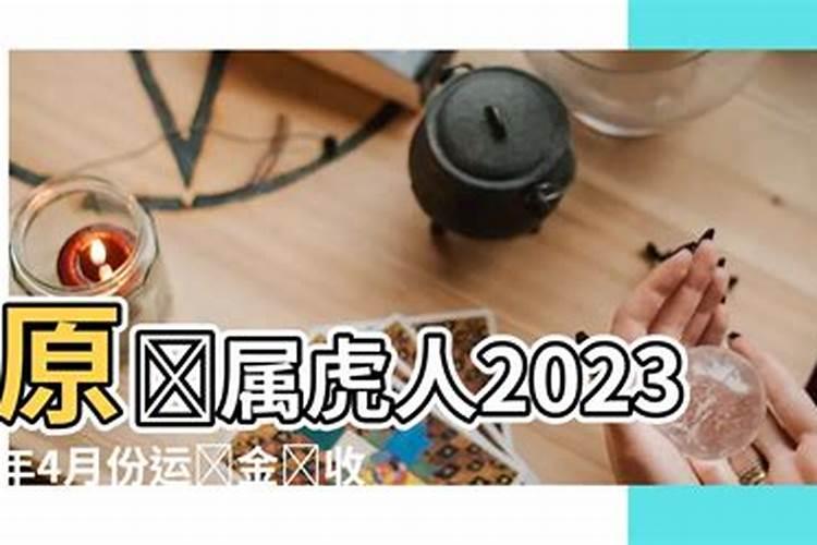 属虎四月份运势2020