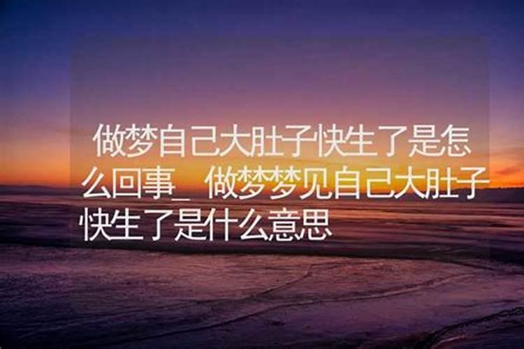 做梦梦到别人大肚子快生了怎么回事