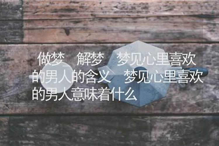 反复梦到高中喜欢的那个男生怎么回事