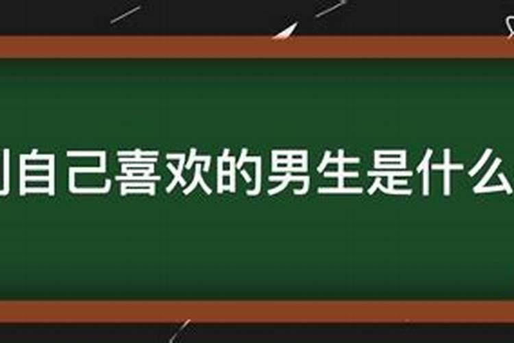 梦到高中喜欢的男生是什么意思