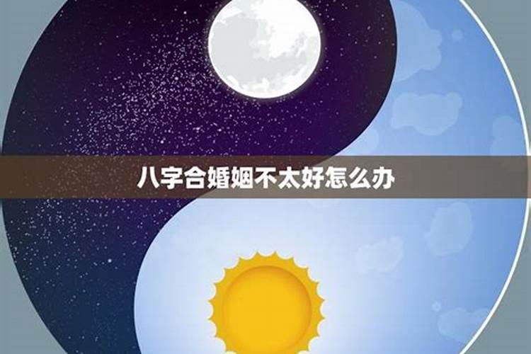 星座和八字不合怎么办