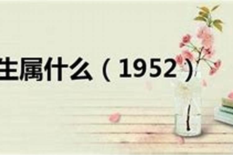 1952年生人2021年运势