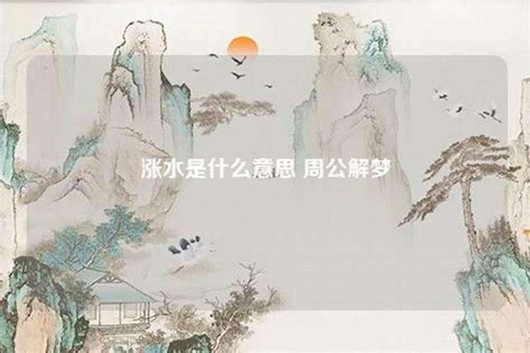 梦见涨水是什么征兆