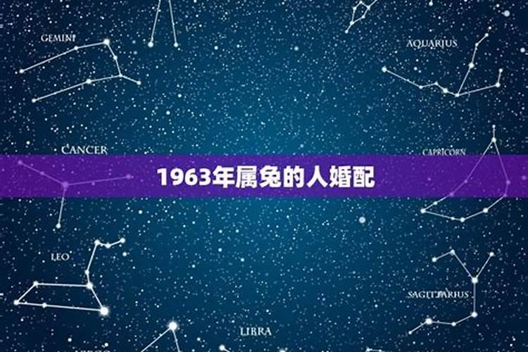 1963年属相什么命