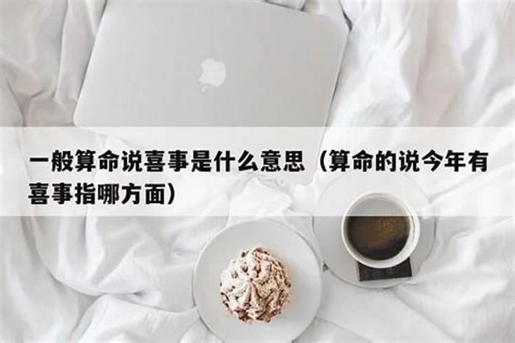 算八字有喜是什么意思