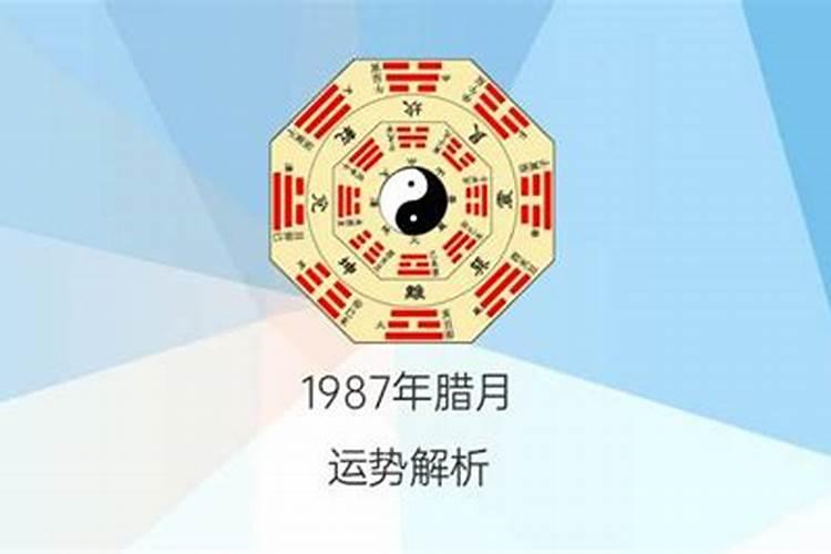 87年农历腊月16是什么星座