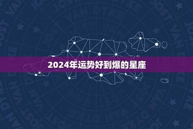 2024年必有喜事的星座有哪些