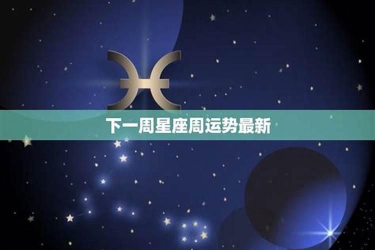 今日星座运势每日运程