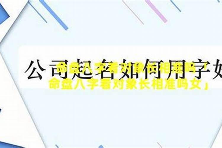 八字测你对象长相准吗