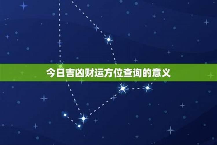 星座运势方位