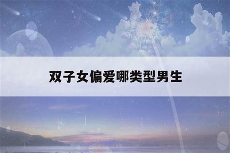 双子座女生的性格特点