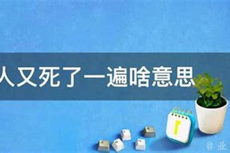 梦见已死去的人又死了一遍