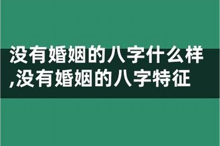 什么样的八字特征影响婚姻