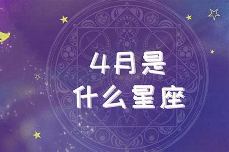 2022年4月10号什么星座