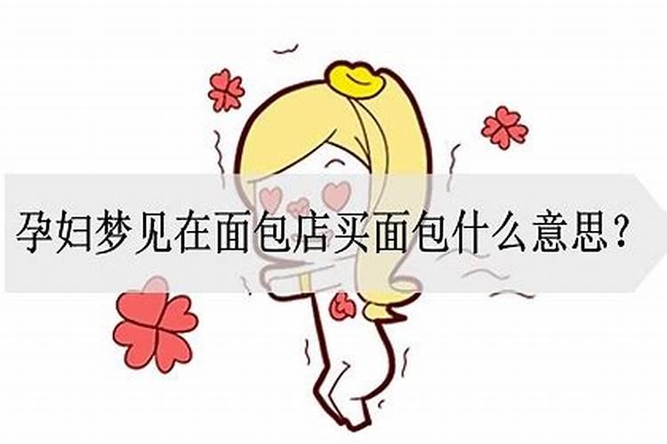 梦见买面包是什么意思