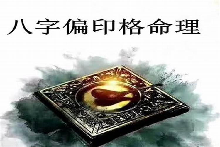 八字里偏印格是什么意思