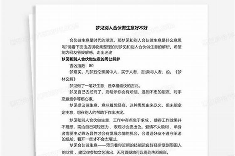 梦见老婆和别人一起做生意好不好