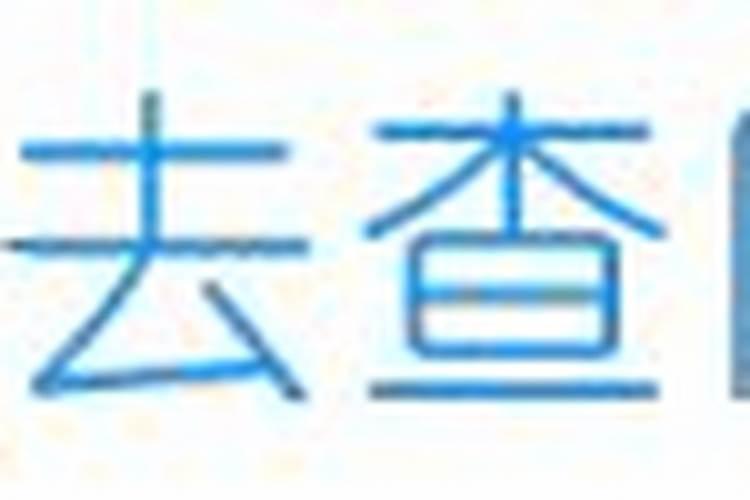 三月十五日黄道吉日