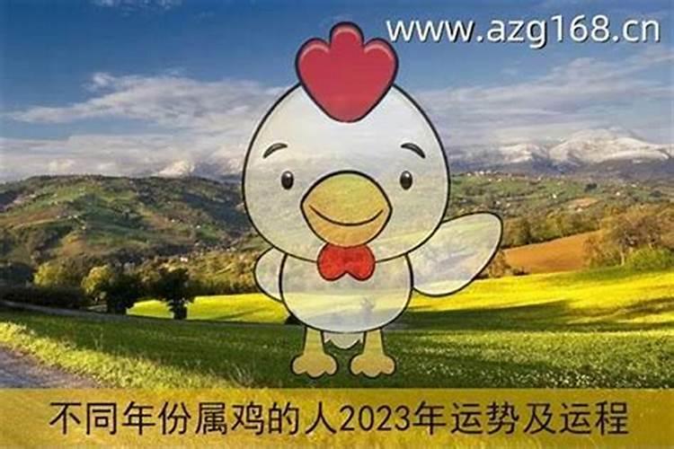 辛酉年属鸡2023年运势及运程