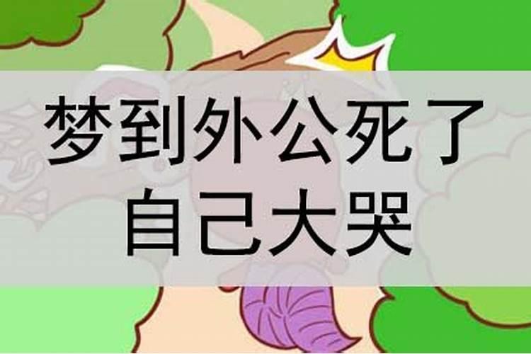 梦到外公不在了哭醒了