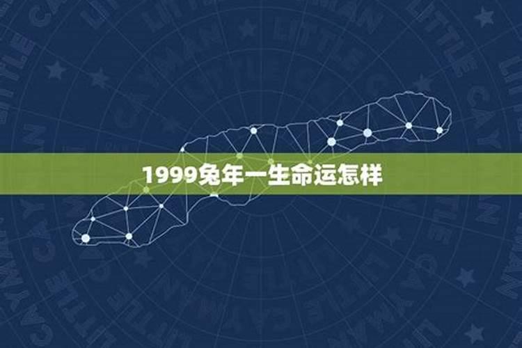 1999兔男年一生命运怎样