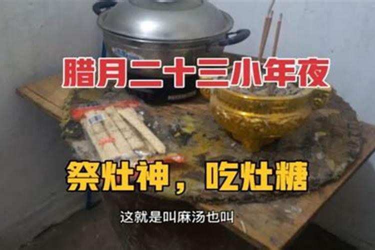 腊月二十三祭灶节吃什么