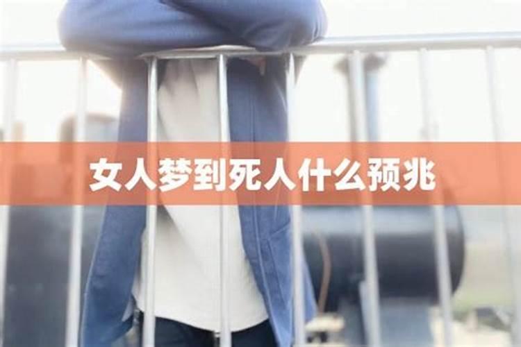 女人梦见死人好吗