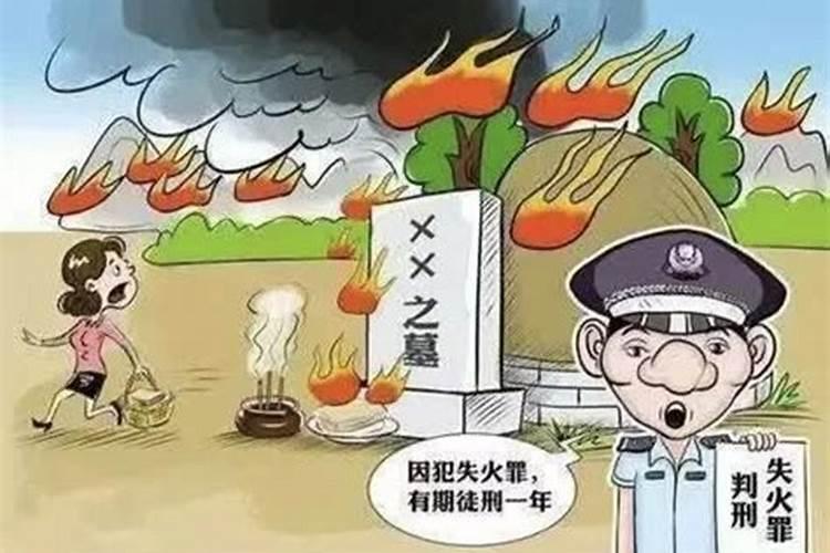 清明烧纸火灾